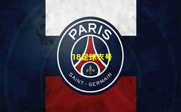 18足球衣号