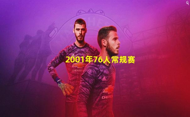 2001年76人常规赛