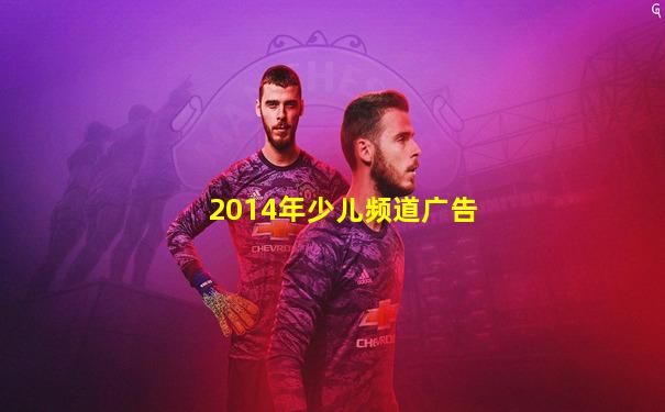 2014年少儿频道广告