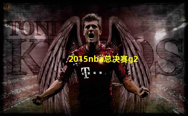 2015nba总决赛g2