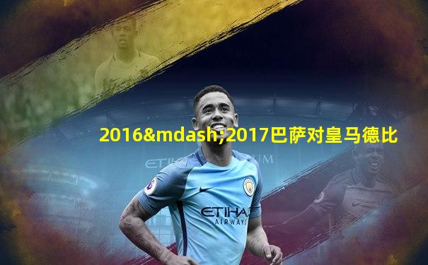 2016—2017巴萨对皇马德比