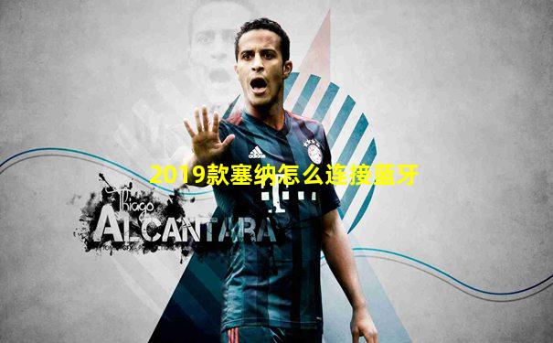 2019款塞纳怎么连接蓝牙