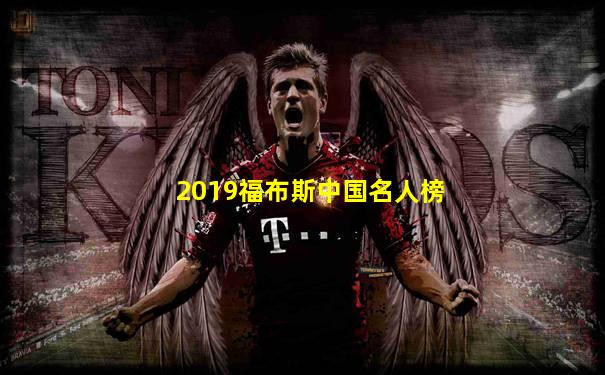 2019福布斯中国名人榜