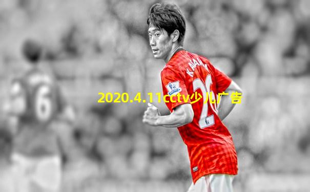 2020.4.11cctv少儿广告