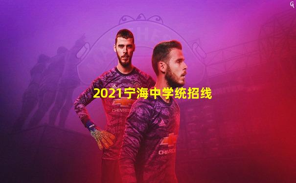 2021宁海中学统招线