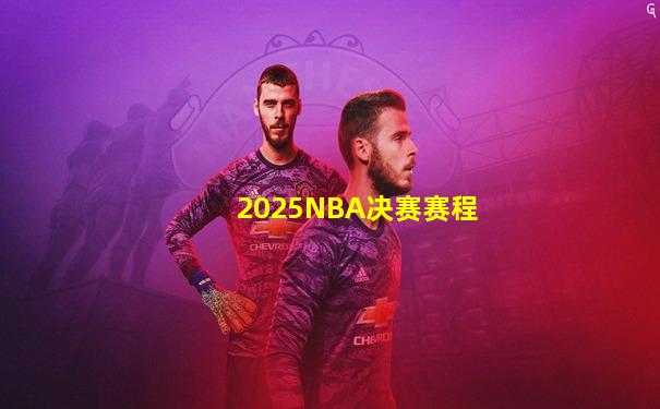 2025NBA决赛赛程