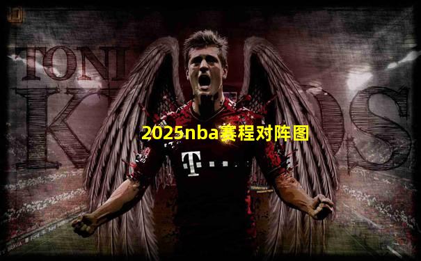 2025nba赛程对阵图
