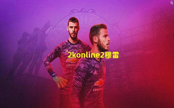 2konline2穆雷