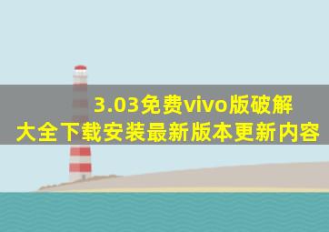 3.03免费vivo版破解大全下载安装最新版本更新内容