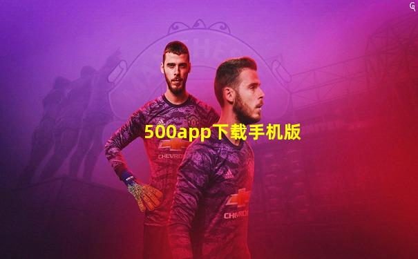 500app下载手机版
