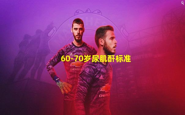 60-70岁尿肌酐标准
