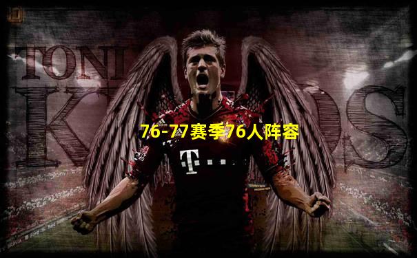 76-77赛季76人阵容