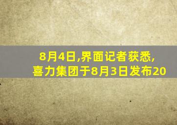 8月4日,界面记者获悉,喜力集团于8月3日发布20