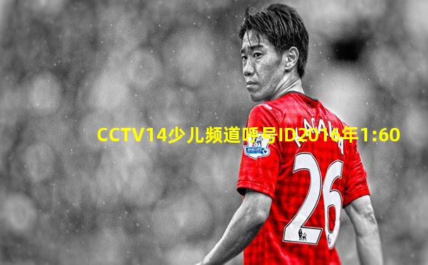CCTV14少儿频道呼号ID2016年1:60