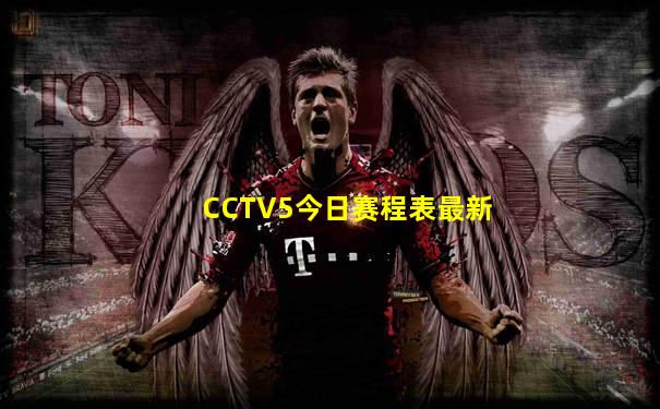 CCTV5今日赛程表最新