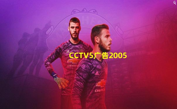 CCTV5广告2005