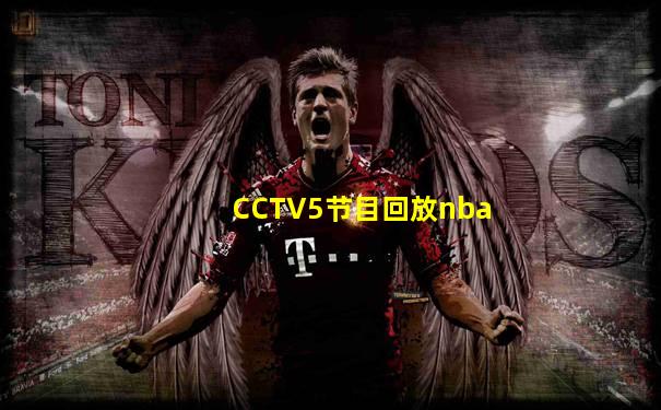 CCTV5节目回放nba