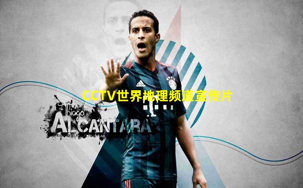 CCTV世界地理频道宣传片