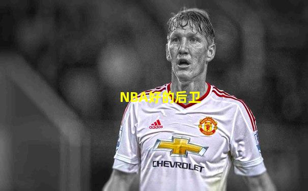 NBA好的后卫