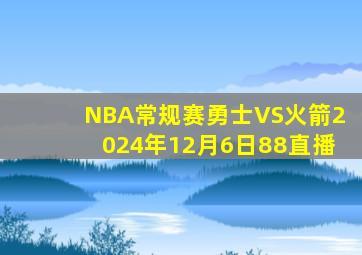 NBA常规赛勇士VS火箭2024年12月6日88直播