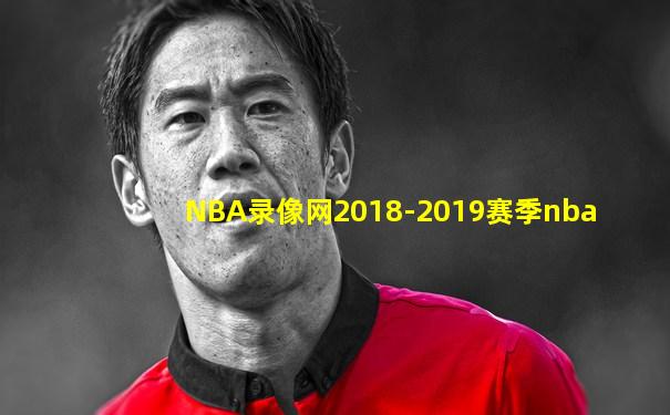 NBA录像网2018-2019赛季nba