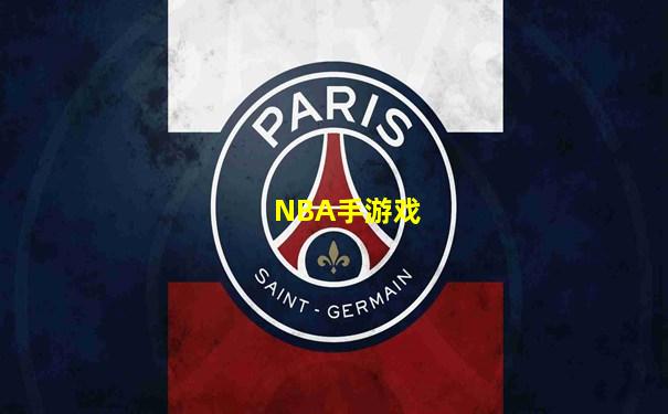 NBA手游戏