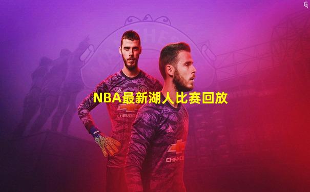 NBA最新湖人比赛回放