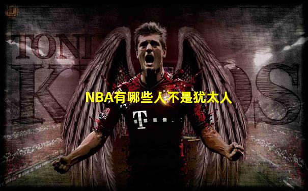 NBA有哪些人不是犹太人