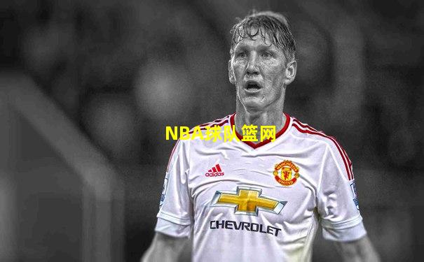 NBA球队篮网
