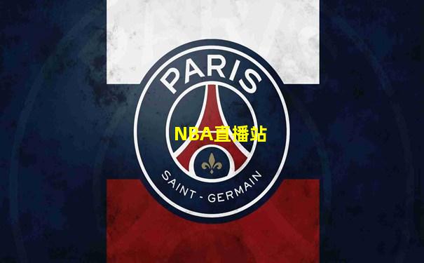 NBA直播站