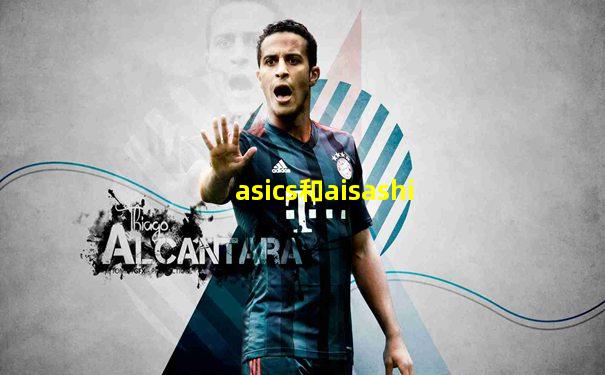 asics和aisashi