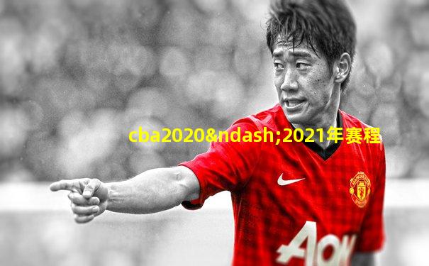 cba2020–2021年赛程