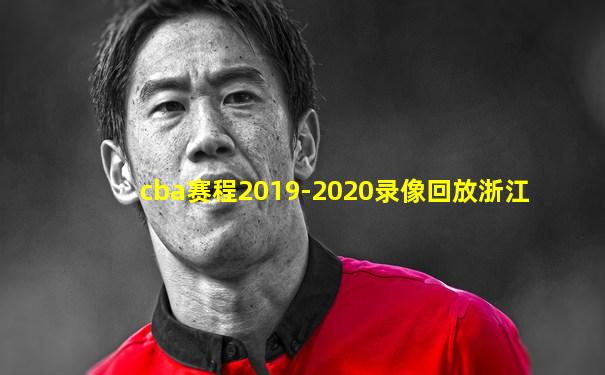 cba赛程2019-2020录像回放浙江