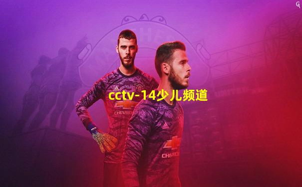 cctv-14少儿频道