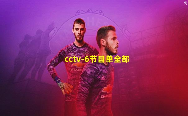 cctv-6节目单全部