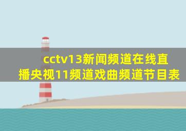 cctv13新闻频道在线直播央视11频道戏曲频道节目表