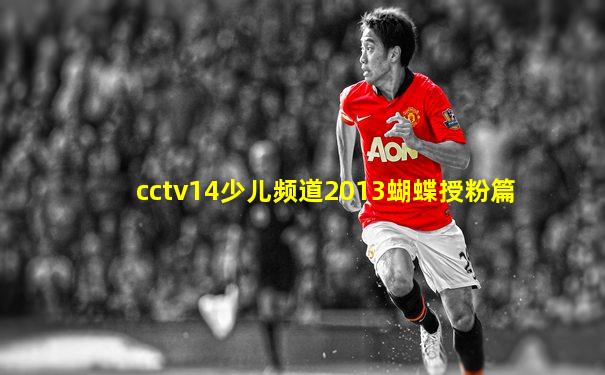 cctv14少儿频道2013蝴蝶授粉篇