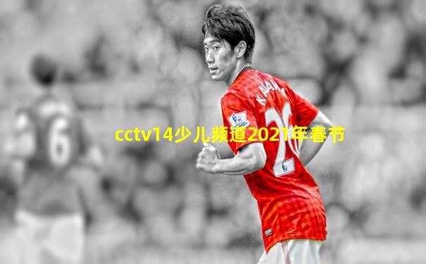 cctv14少儿频道2021年春节