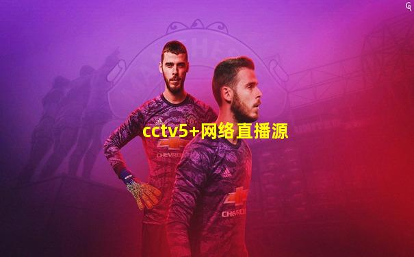 cctv5+网络直播源