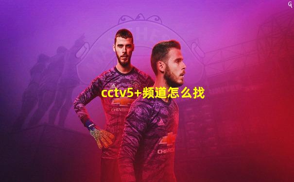 cctv5+频道怎么找