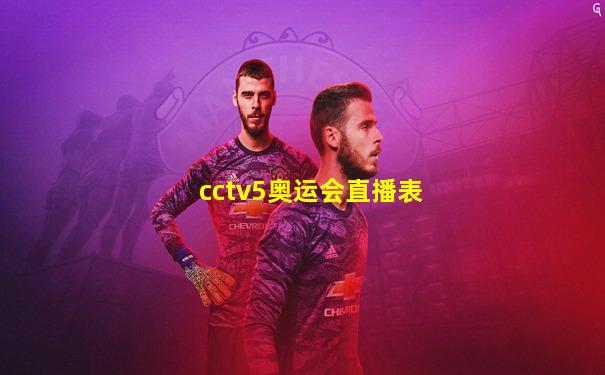 cctv5奥运会直播表