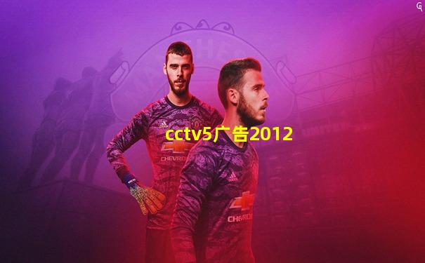 cctv5广告2012