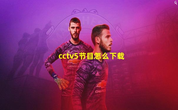 cctv5节目怎么下载
