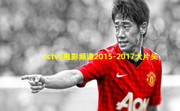 cctv6电影频道2015-2017大片头