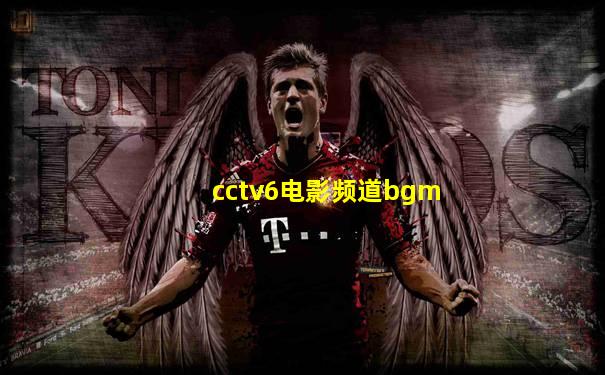cctv6电影频道bgm