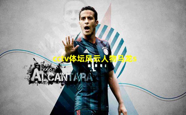 cctv体坛风云人物马龙s