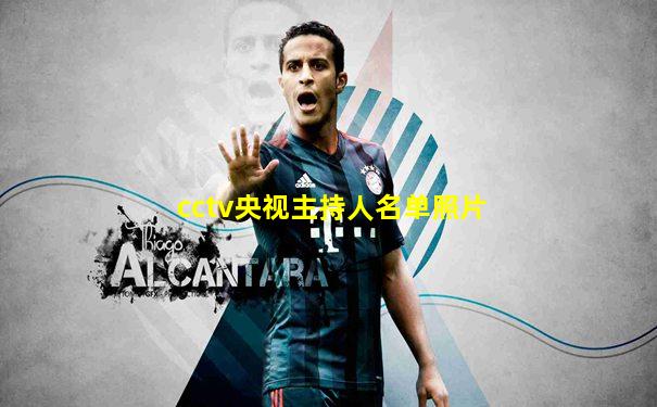 cctv央视主持人名单照片