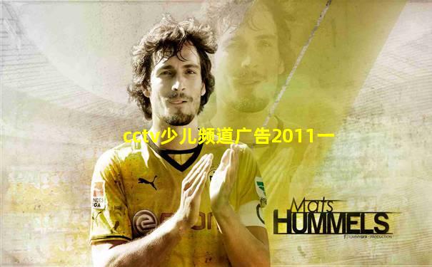 cctv少儿频道广告2011一