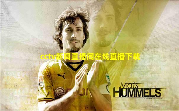 cctv新闻直播间在线直播下载