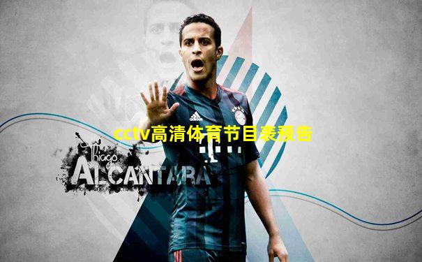 cctv高清体育节目表预告